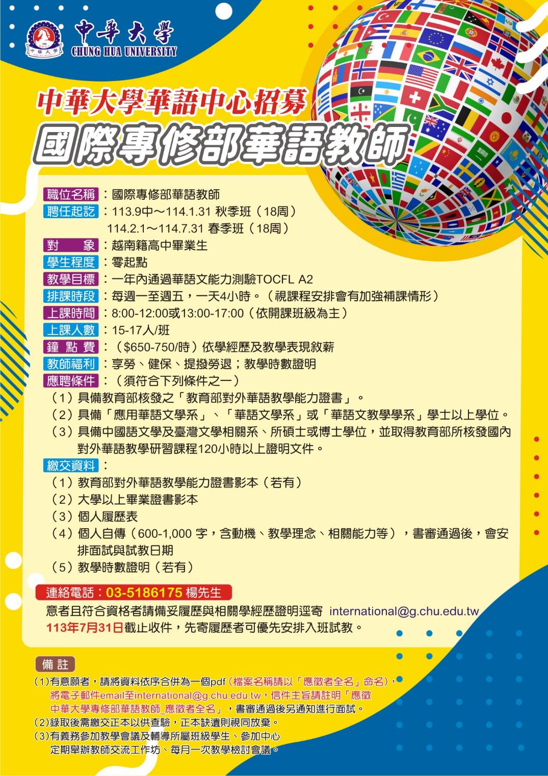 中華大學（Chung Hua University）華語中心徵聘國際專修部華語教師數名
